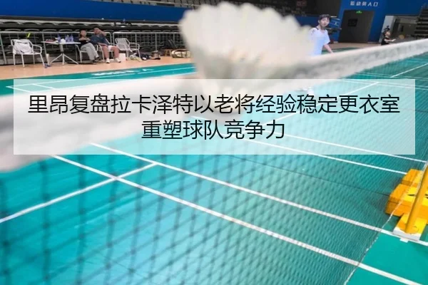 li-ang-fu-pan-la-ka-ze-te-yi-lao-jiang-jing-yan-wen-ding-geng-yi-shi-zhong-su-qiu-dui-jing-zheng-li-3-229.jpg