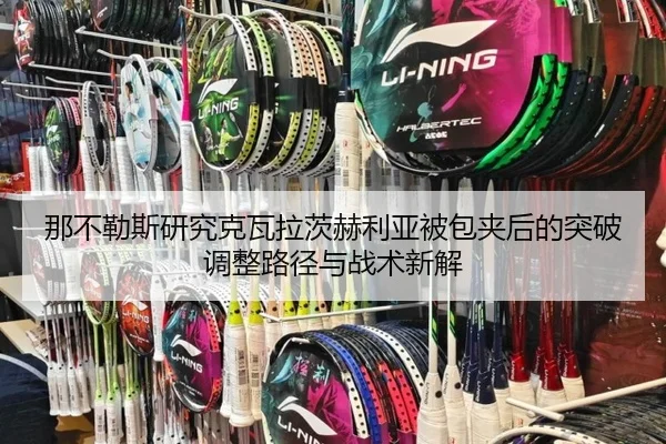 那不勒斯研究克瓦拉茨赫利亚被包夹后的突破调整路径与战术新解