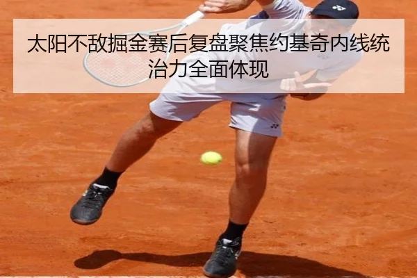 太阳不敌掘金赛后复盘聚焦约基奇内线统治力全面体现